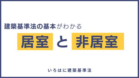 居室非居室定義